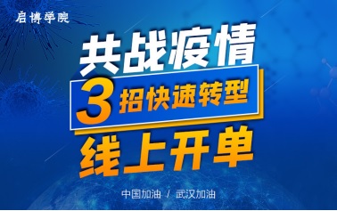 疫情下，企業(yè)如何自救,？啟博軟件直播教你,！