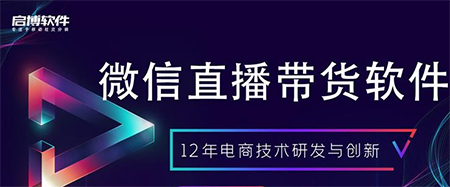 直播賣貨如何選擇正確的直播平臺