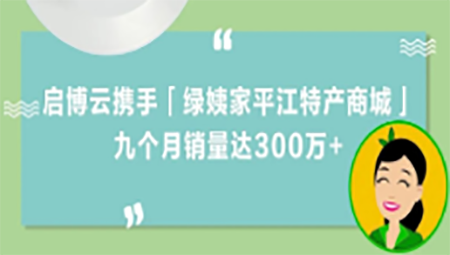 土特產(chǎn)變“網(wǎng)紅”，啟博云攜手「綠姨家平江特產(chǎn)商城」,，九個(gè)月銷量300萬(wàn)+