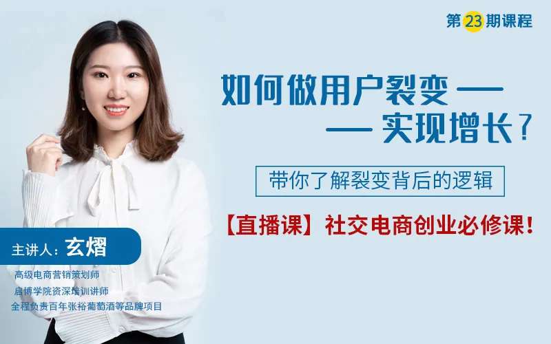 啟博學(xué)院第二十三期｜揭秘如何做好用戶裂變實現(xiàn)增長