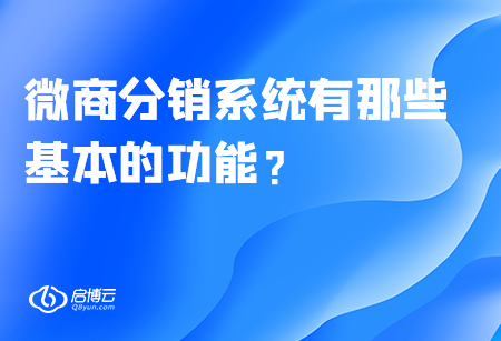 微商分銷系統(tǒng)有哪些基本的功能,？