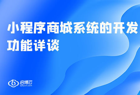 小程序商城系統的開發(fā)功能詳談