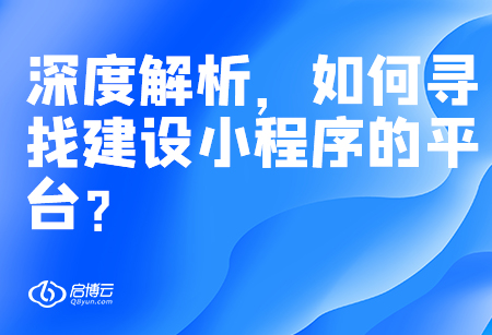 深度解析,，如何尋找建設小程序的平臺,？