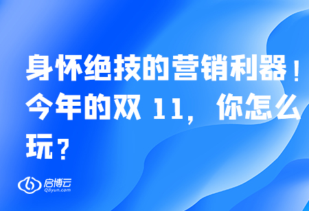 身懷絕技的營(yíng)銷利器,！今年的雙 11，你怎么玩,？