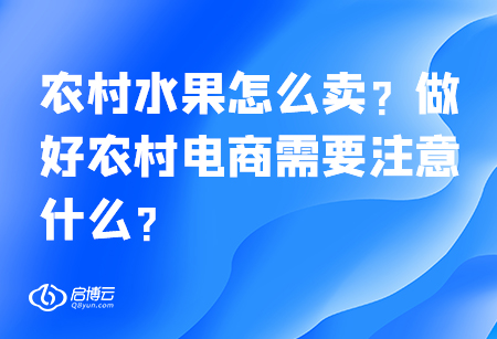 農(nóng)村水果怎么賣,？做好農(nóng)村電商需要注意什么？