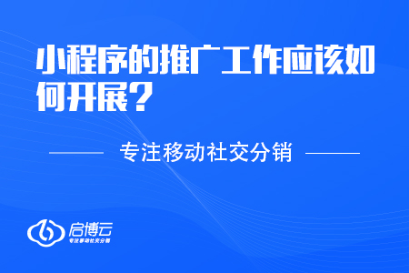小程序的推廣工作應(yīng)該如何開(kāi)展,？