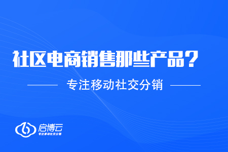 社區(qū)電商能夠銷售那些產(chǎn)品,？