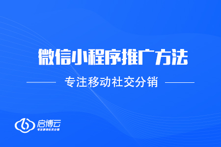 微信小程序推廣方法有那些,？