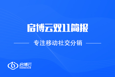 啟博云雙11簡(jiǎn)報(bào)：2020 GMV再創(chuàng)新高，突破60億,！