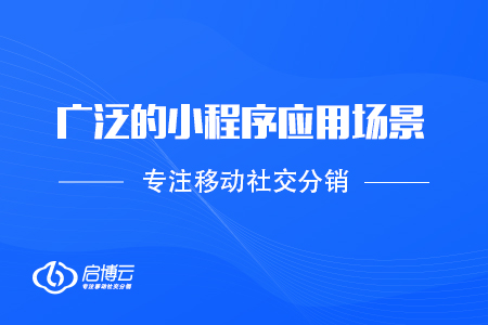 非常廣泛的小程序應(yīng)用場景