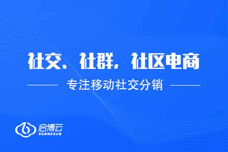 社交電商,、社群電商和社區(qū)電商的特點(diǎn)和區(qū)別