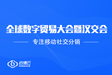 啟博云受邀參加2020全球數(shù)字貿(mào)易大會(huì)暨第11屆漢交會(huì),，助力企業(yè)數(shù)字化升級(jí)