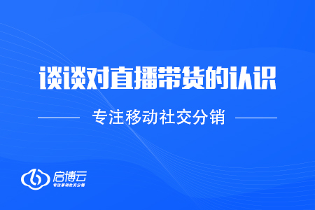 談?wù)剬?duì)直播帶貨的認(rèn)識(shí)