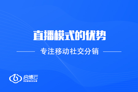 2020年漫談直播模式的優(yōu)勢(shì)