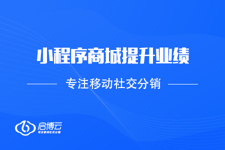 商家怎樣靠小程序分銷商城提升業(yè)績,？