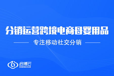 跨境電商母嬰用品進入市場,，如何才能做強做大