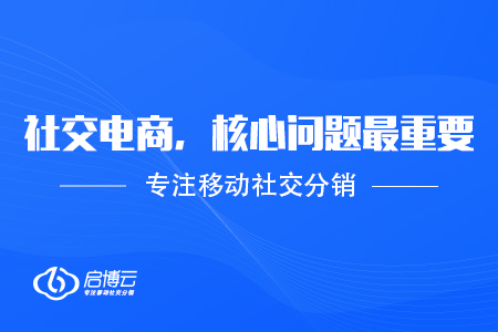 社交電商成功營(yíng)銷(xiāo)并不難,，搞清核心問(wèn)題最重要