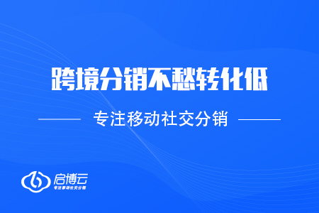 做好這幾點(diǎn),，跨境分銷不愁轉(zhuǎn)化低了