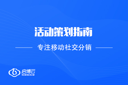 建議收藏,！活動(dòng)策劃指南看完再也不怕做活動(dòng)了