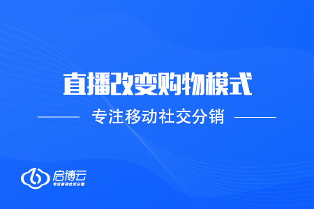 電商新看點(diǎn),，直播改變購(gòu)物模式