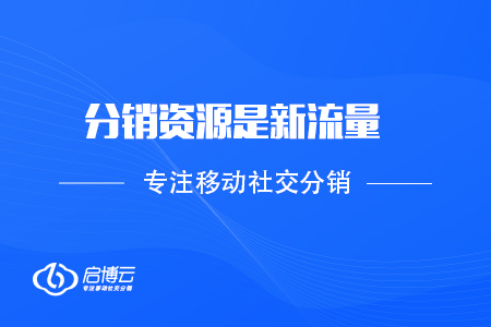 啟博微分銷(xiāo)陸宇峰：分銷(xiāo)資源是新流量，新的戰(zhàn)略要地