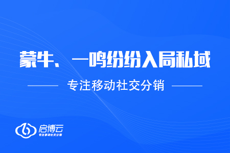 蒙牛,、一鳴等加入私域,，乳制品類(lèi)首成引領(lǐng)者