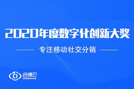 喜訊：?jiǎn)⒉┰茦s獲2020國(guó)際科創(chuàng)節(jié)全球數(shù)學(xué)大會(huì)年度數(shù)字化創(chuàng)新大獎(jiǎng)