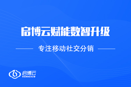 回眸2020——啟博微分銷賦能數(shù)智升級(jí)，助商家破“疫”前行