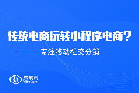傳統(tǒng)電商應(yīng)該怎么玩轉(zhuǎn)小程序電商,？