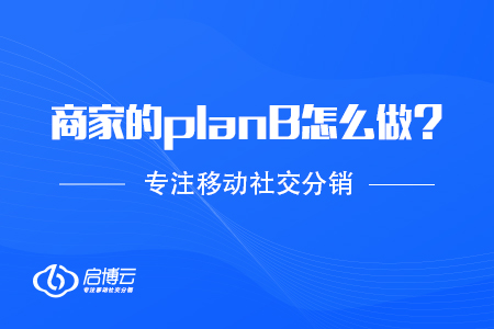 抗擊疫情，商家的planB應(yīng)該怎么做,？