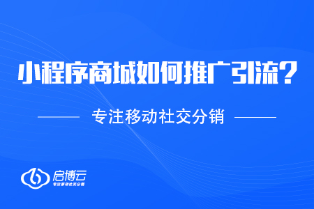 商家開發(fā)小程序商城以后,，如何推廣引流？