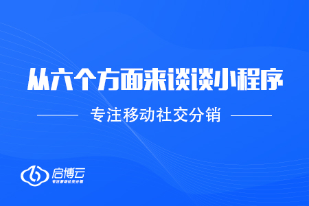 從六個方面來談談小程序的特質(zhì)