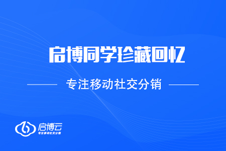 不負時光，每一刻都值得被記住——啟博同學(xué)珍藏回憶