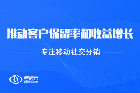 速領(lǐng)——怎么樣推動客戶保留率和收益增長？