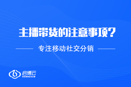 主播視頻號帶貨需要的注意事項,？
