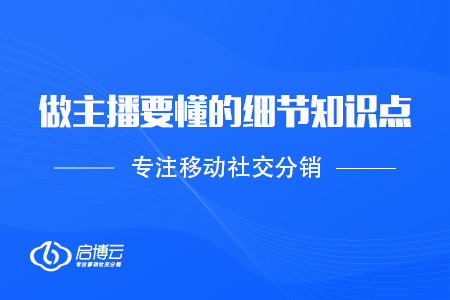 做主播要懂的細(xì)節(jié)知識點