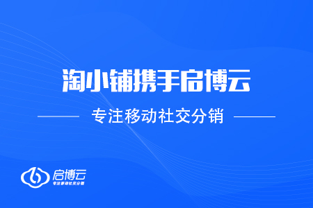阿里巴巴旗下淘小鋪攜手啟博云擎天智能結(jié)算進軍社群團購