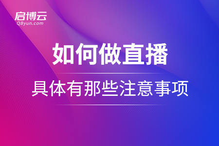 如何做直播,？具體有那些注意事項？