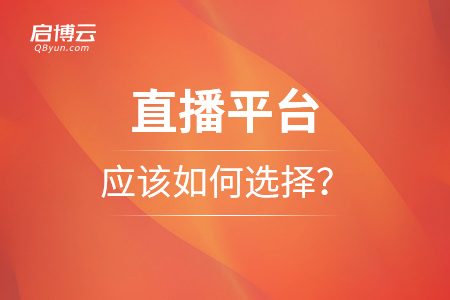 直播平臺應(yīng)該如何選擇？