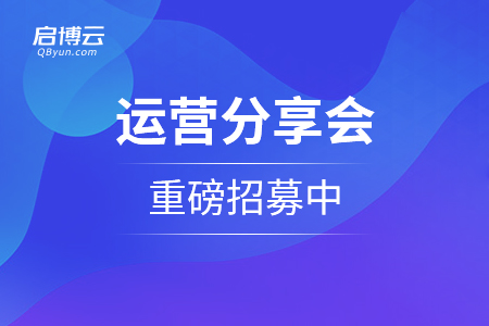 用社群技術(shù)幫助商家把生意重做一遍！運(yùn)營(yíng)分享會(huì)重磅招募中...