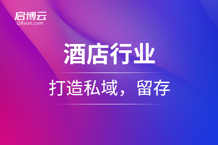 酒店行業(yè)打造私域,，留存