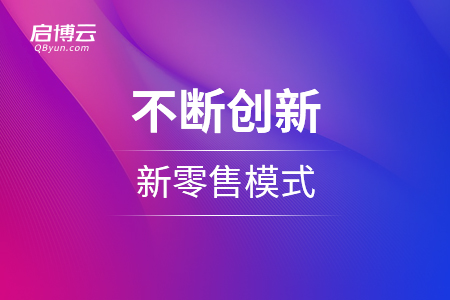 隨著時代變化,，不斷創(chuàng)新的新零售模式