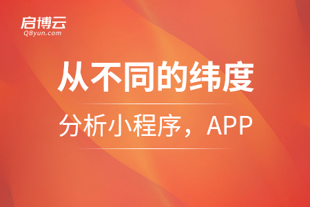從各個(gè)不同的緯度來分析小程序，APP