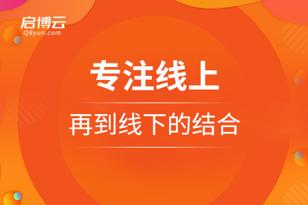專注線上,，再到線下的兩者結(jié)合