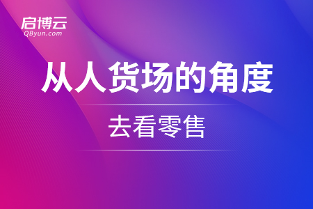 從人貨場(chǎng)的角度去看零售