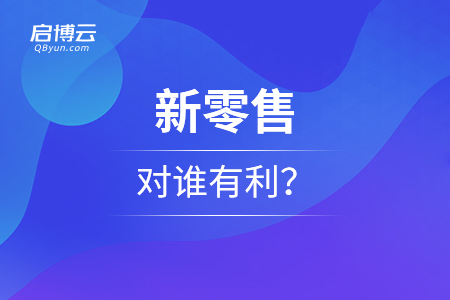 從現(xiàn)象看本質(zhì),，新零售對(duì)誰(shuí)有利,？