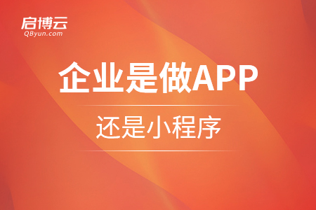 企業(yè)是做APP還是小程序，那個(gè)更好,？