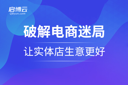 破解電商迷局，讓實(shí)體店生意更好