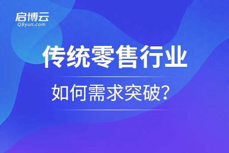 傳統零售行業(yè)如何需求突破,？