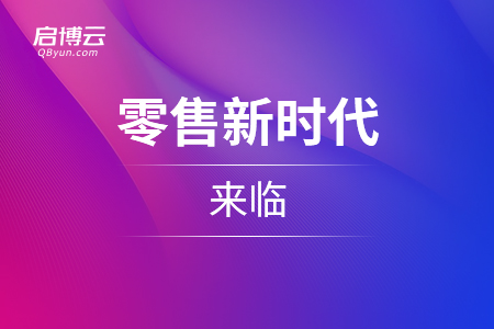 電商變革,，零售新時代的來臨